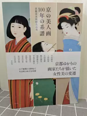 日本京都美人画美人绘画作品日文原版绘画艺术图书100年的系谱