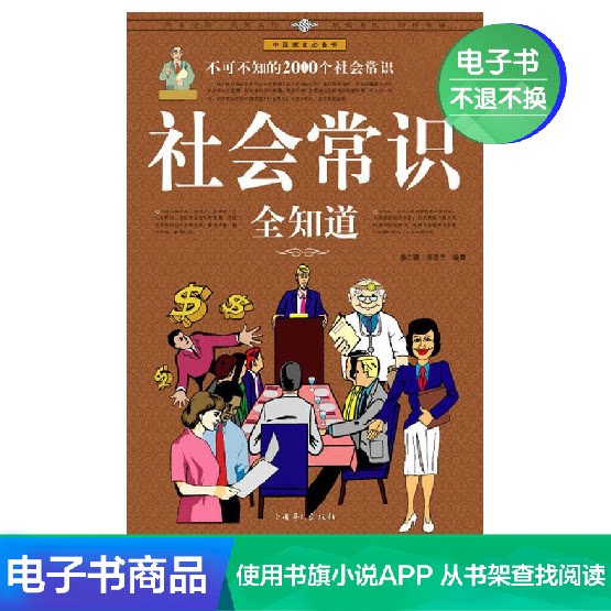 (E-book)Social common sense all know:2000 social common sense must be known