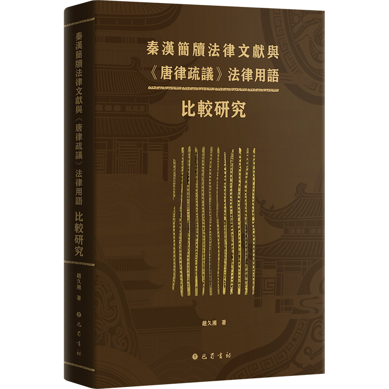 秦漢簡牘法律文獻與《唐律疏議》法律用語比較研究趙久湘著文教語言