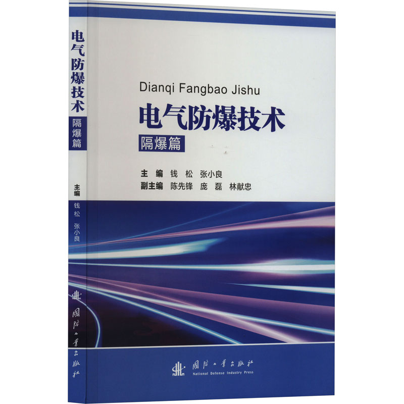电气防爆技术隔爆篇：钱松,张小的专业科技新作，矿业技术必备书籍