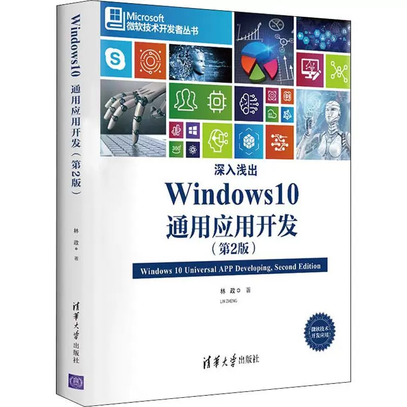 Shrown в мелкой Windows 10 Общая разработка приложений (2-е изд.) Профессия Лин Чжэн по науке и технике языков программирования проектирование программ beginner basic ученик базовая функция шаблон учебник исходник исходный код файл Издательство Тяньхуа
