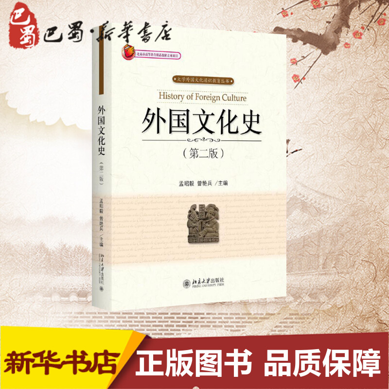 外国文化史 孟昭毅,曾 大中专 大中专文科文学艺术 历史知识读物 新华书店正版图书籍北京大学出版社 Изображение 1