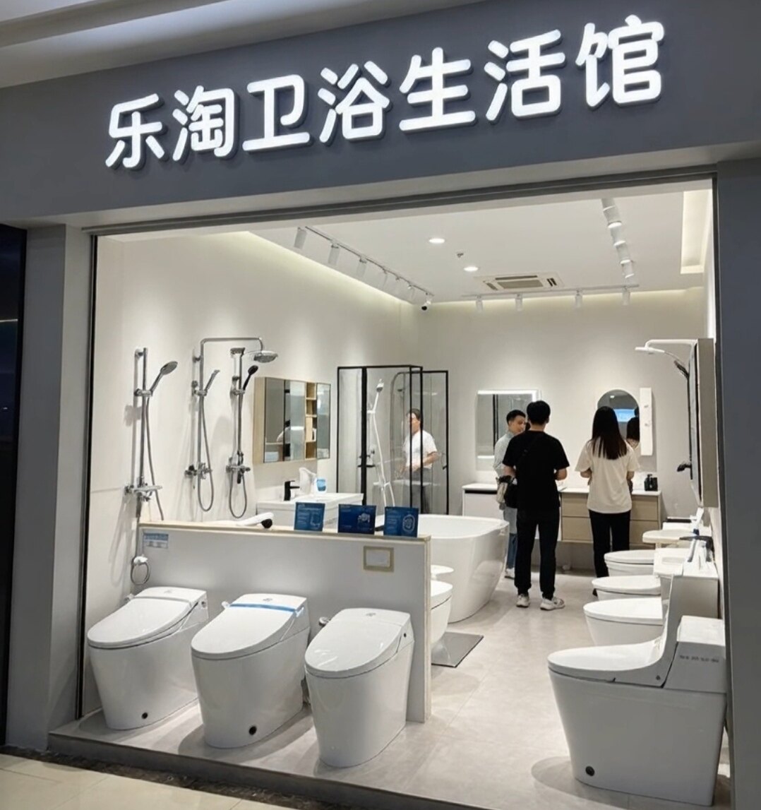 乐陶卫浴生活馆