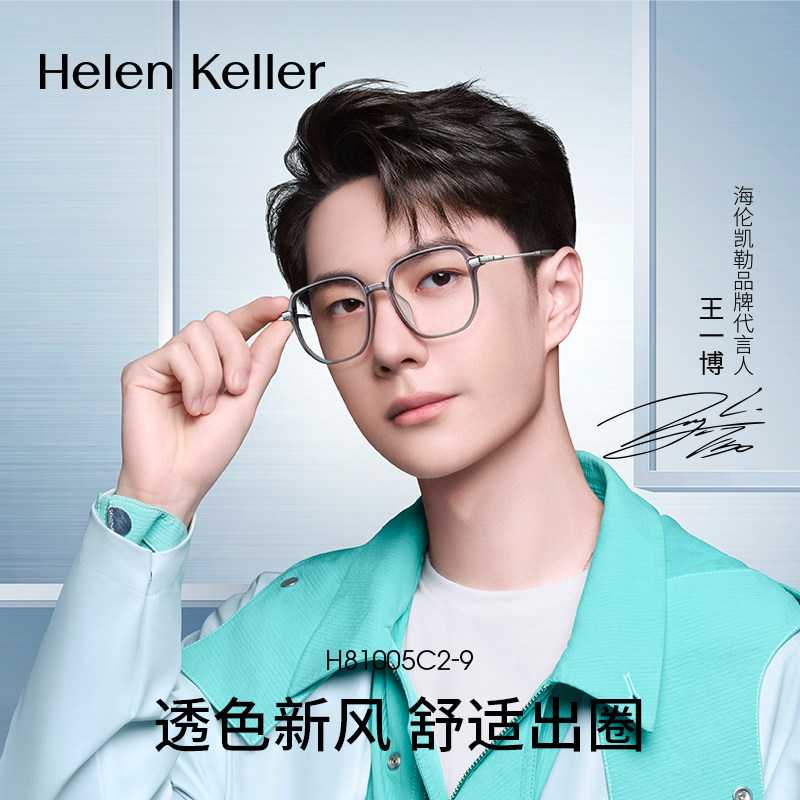 王一博同款海伦凯勒男女H81005透明超轻TR全框近视眼镜架可配度数