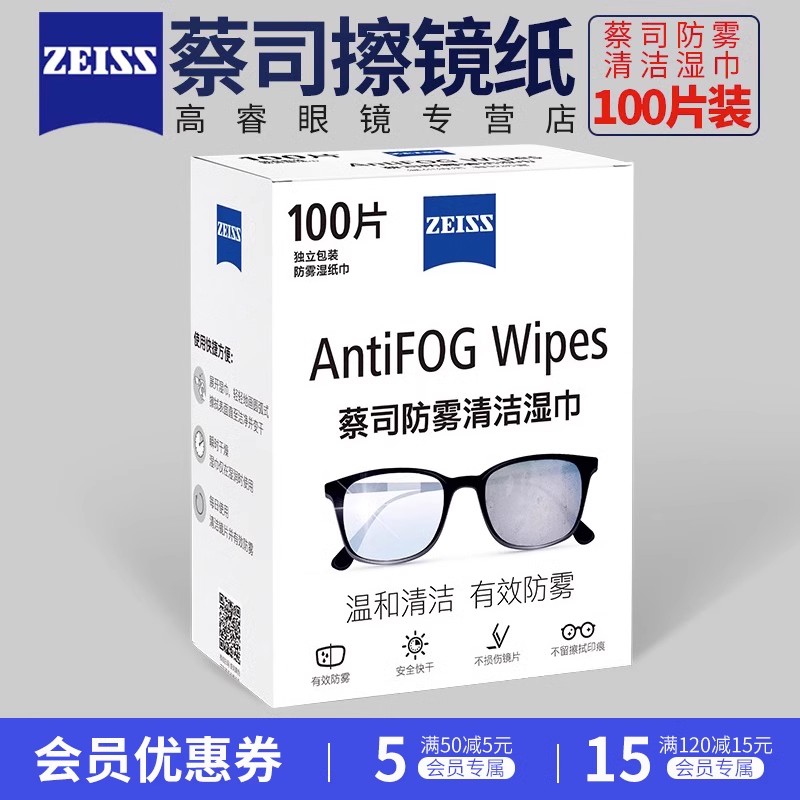 蔡司防雾湿巾100片擦镜纸镜片镜头一次性手机屏幕除菌清洁湿纸巾