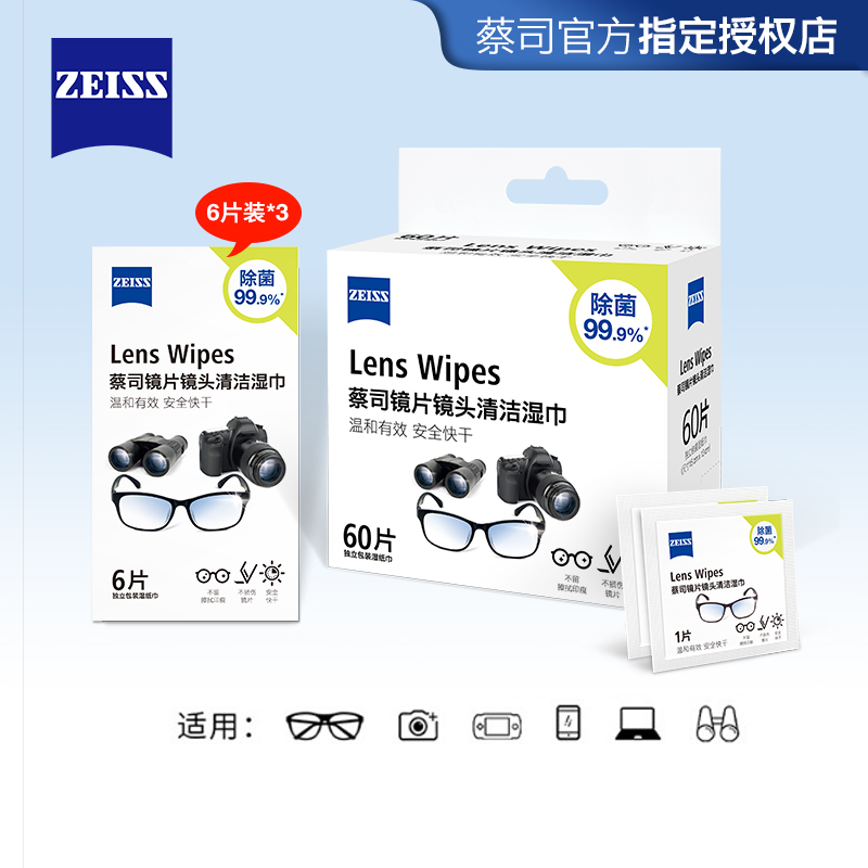 ZEISS蔡司擦镜纸专用眼镜清洁湿巾镜片镜头手机擦拭眼镜布一次性