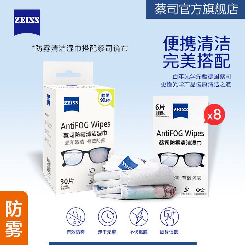 ZEISS蔡司防雾清洁湿巾78片+镜布防雾擦镜纸一次性眼镜布清洁湿巾