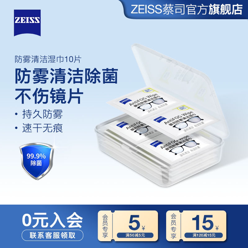ZEISS蔡司防雾清洁湿巾10片防雾擦镜纸一次性眼镜布清洁湿巾