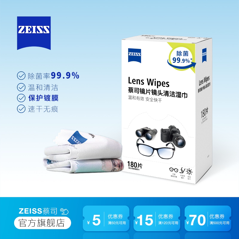 ZEISS蔡司擦镜纸180片+蔡司镜布镜片镜头清洁除菌湿巾眼镜布