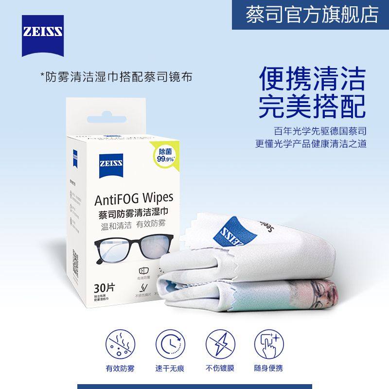 ZEISS蔡司镜片镜头防雾清洁擦镜纸一次性清洁湿巾30片+镜布*1