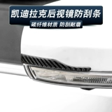 Применимо к Ctidillak Anty -Collision Strip Ct5/6 ATSL XT4 XT5 XT6 заднее зрение.