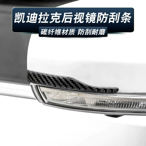 Применимо к Ctidillak Anty -Collision Strip Ct5/6 ATSL XT4 XT5 XT6 заднее зрение.