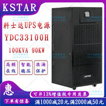 Kostar UPS power supply YDC33100H three-in-three-out high frequency online 100KVA load 90KW long delay