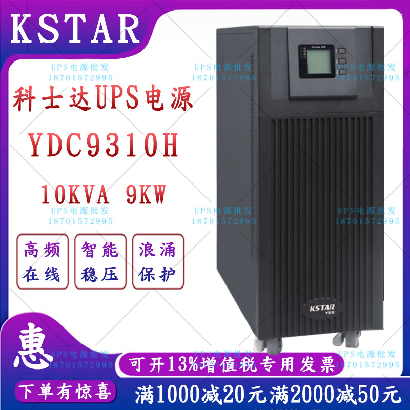 KSTAR YDC9310H high frequency on-line UPS power supply 10KVA load 9KW three-in-one-out