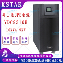 KSTAR YDC9310H high frequency online UPS power supply 10KVA load 9KW three-in-one-out