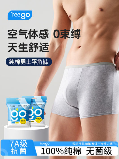 Freego一次性内裤男士纯棉灭菌平角日抛大码旅行用品四角三角短裤