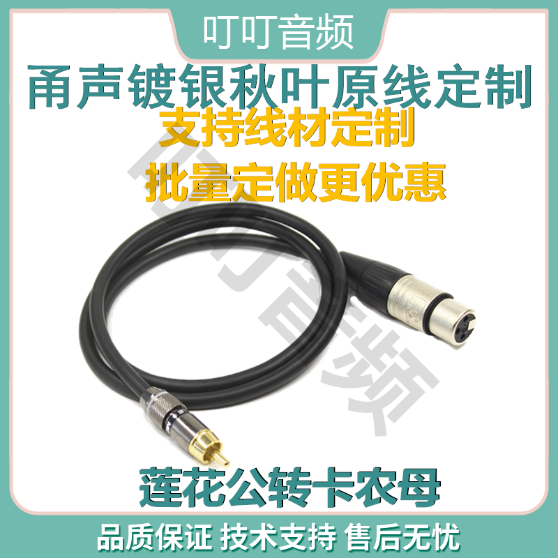 RCA Lotus to XLR Decoding equipment output to the power amplifier and other post-level professional audio equipment cable
