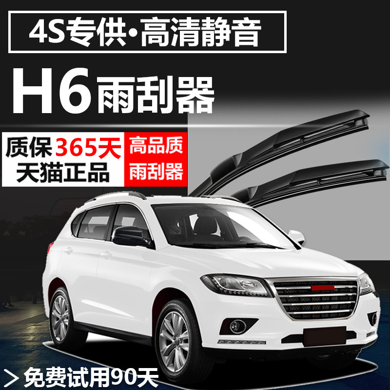 Adapted Great Wall Haver h6 Sport version Rain wiper Harvard H6 liters special without bone front and back wiper adhesive strips sheet