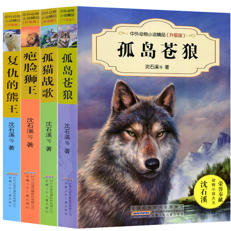4 This Shen Shixi animal fiction series Chinese and foreign animal fiction stories books 6-10-12-year-old children's literature 45 sixth-grade elementary school children's extracuroneal book reading of the solitary cat war song Revenge Bear of the Bear King Jungle Tiger