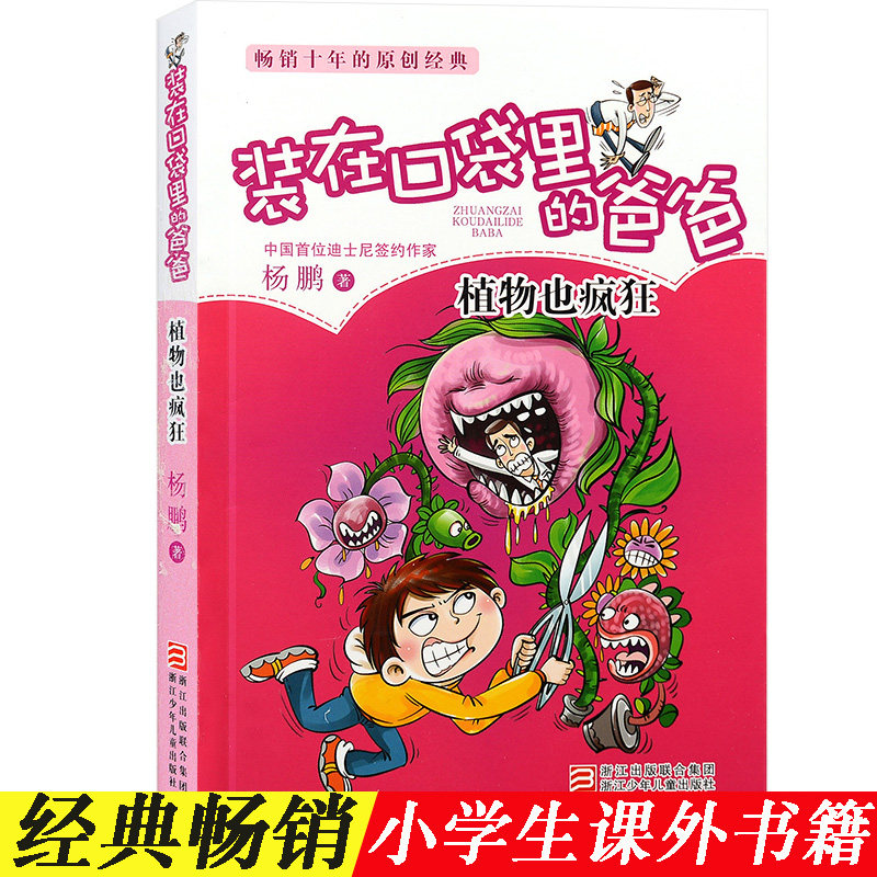 Father in his pocket Plants are also crazy Yang Peng works 345 and 6th grade extracurricular books 6-12 years old children's literature story teachers recommend humor campus growth series bestselling books