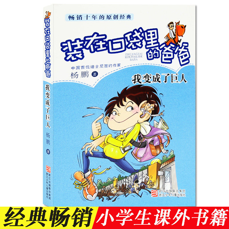 Humorous Campus Growth Series Dad in the Pocket I Become a Giant