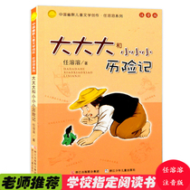 Significantly large and small little adventures phonetic version of the Chinese humor childrens literature creation ren rong rong mindless and unhappy one two three grade pupils extracurricular books campus inspirational novels