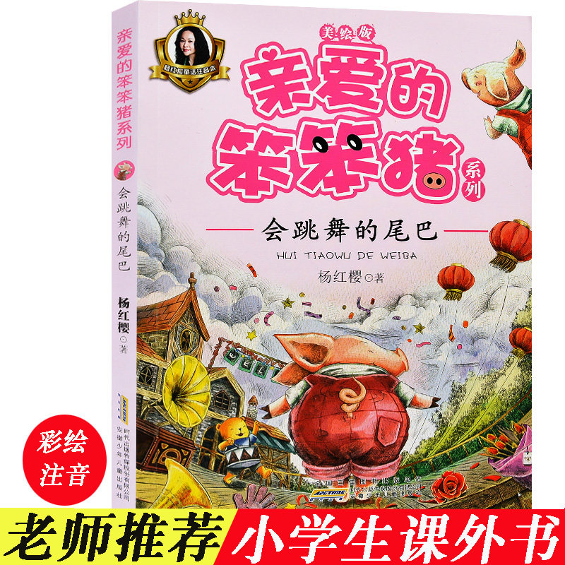 Will Dancing Tail dear Dumb Pig Series Yang Red Cherry children's extracurgy reading book 6-9-12-year-old Primary 1 2nd grade 2nd grade extracurgy Read the book genuine