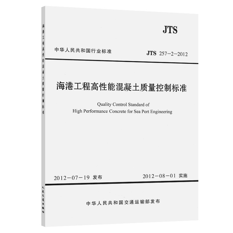 Jts257-2-2012 High-Performance Concrete Quality Control Standards for Port Engineering Jts257-2-2012 High-Performance Concrete Quality Control Standards for Port Engineering