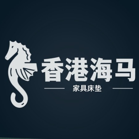 香港海马家具床垫席梦思