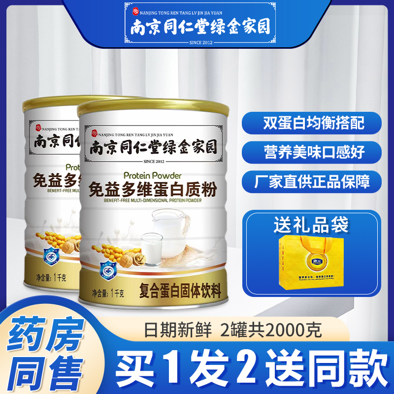 Nanjing Tongrentang Green Gold Home Protein Powder for the Elderly and Children, Sugar-Free Whey to Enhance Nutrition, Suitable for Diabetics