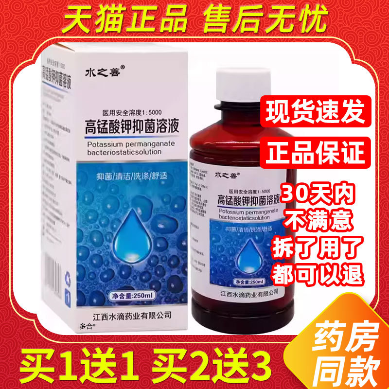 [Authentic Product 1 Get 1 Free] Shui Zhi Shan Potassium Permanganate Antibacterial Solution 250Ml/Bottle External Herbal Care Soothing Liquid
