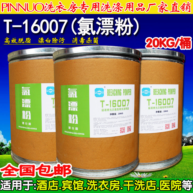 Chlorine bleaching powder 20KG strong bleaching color clothing reducing agent towel sheets whitening to dye and string color special bleaching powder