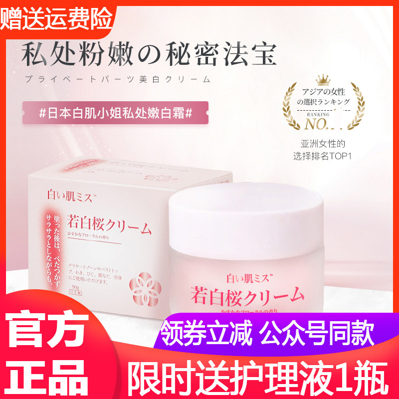 Miss Japanese White Muscle Cherry Blossom Private Parts Whitening Cream Night Cherry Essence Private Parts Care Cream Powder Tender Cream Lasting Floral Fragrance