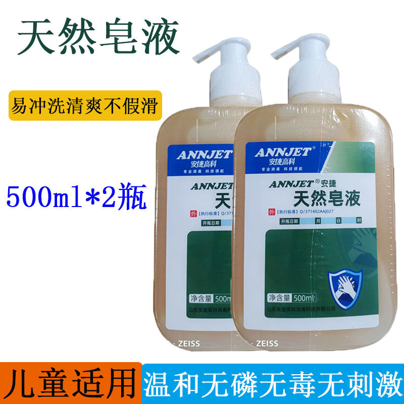安捷洗手液天然皂液去污清医护用家用清洁家用儿童便携装按压式