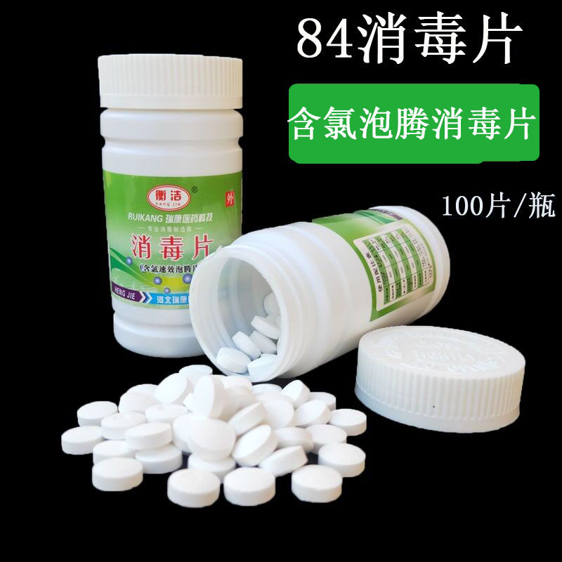 衡洁含氯消毒片84泡腾片消毒液家家用泳池厕所去味衣物漂白杀菌