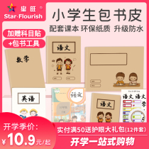 Xingwang kraft paper book cover for students 16K 32K A4 primary school students environmental protection kraft paper book cover for primary school textbooks book cover