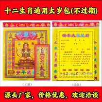 Tai Sui bag with twelve zodiac signs is universal does not expire can be used every year Tai Sui combination burning paper set 2025
