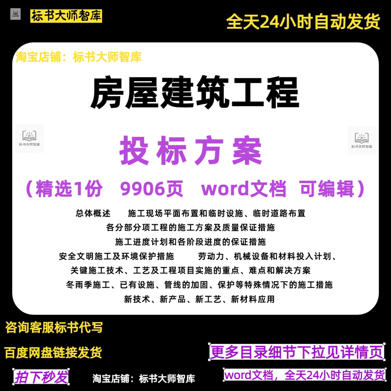 9906-Page Construction Project Bidding Template, Housing Construction Bidding Plan, Multi-Page Construction Plan, Word Editing