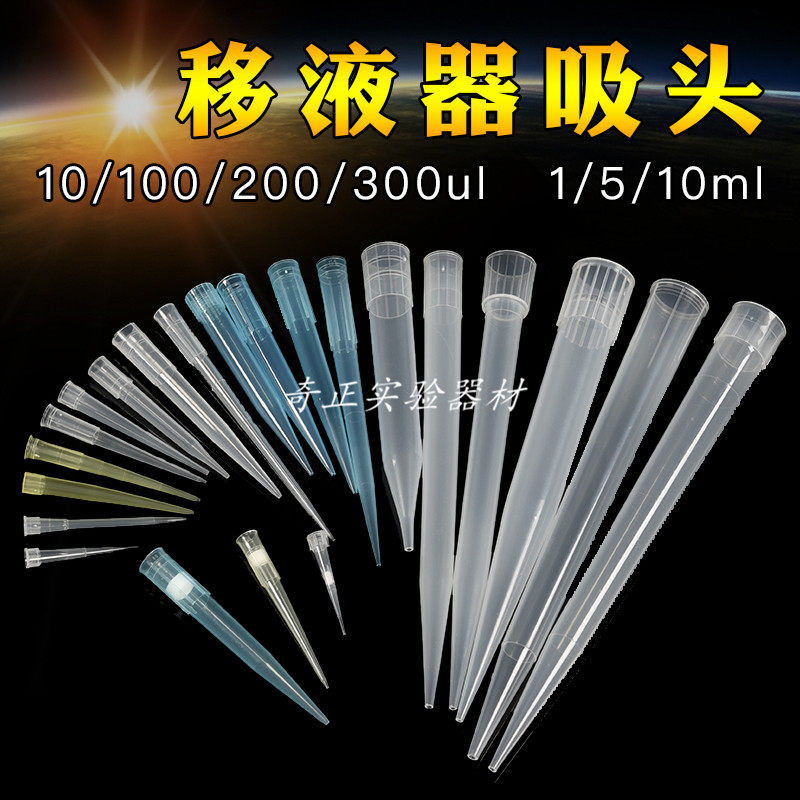 10/100/200/300ul 1/5/10ml 吸头 吸嘴 移液器吸咀 tip枪头吸头盒