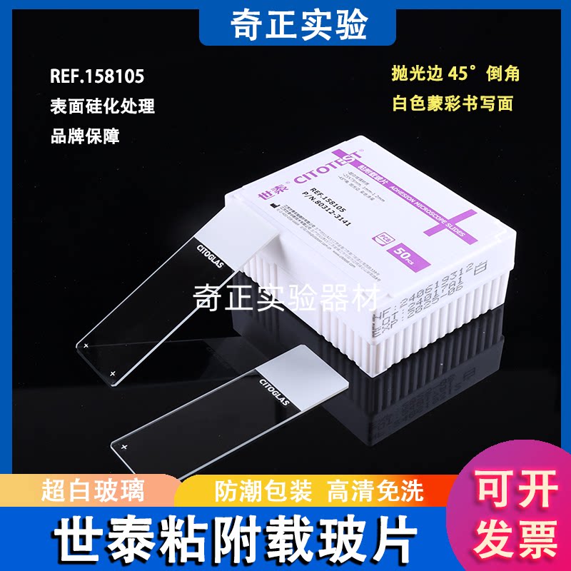 CITOGLAS世泰 超白玻璃 粘附载玻片 表面经硅烷化处理 158105W