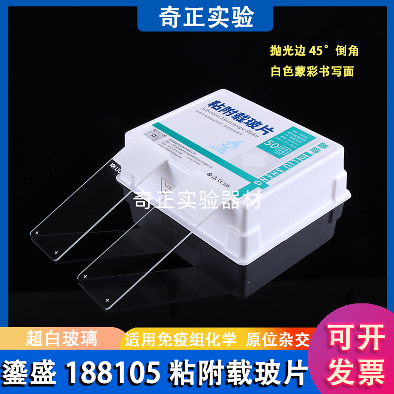 鎏盛188105粘附载玻片 防脱载玻片 超白玻璃白色油漆面 免疫组化
