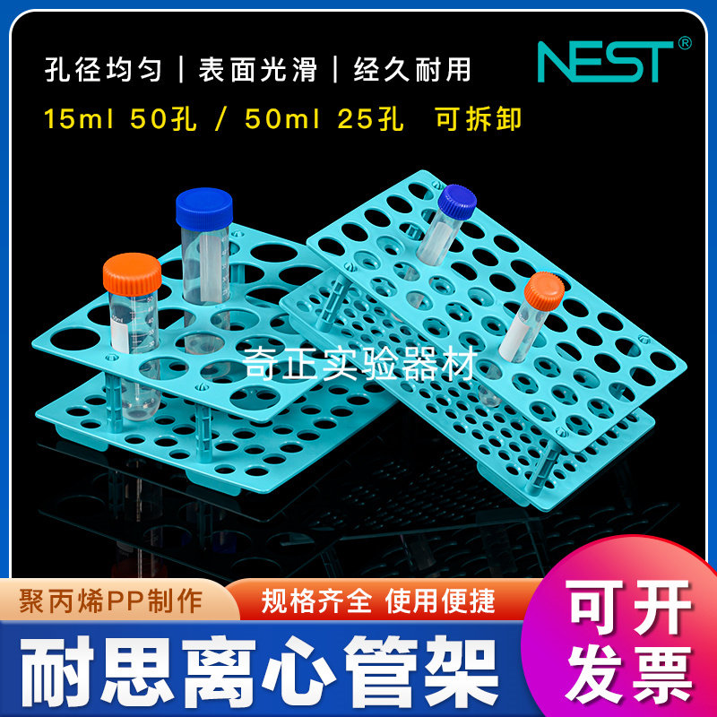 NEST耐思 离心管架610001 /610101 15/50ml离心管架 单面 可拆卸