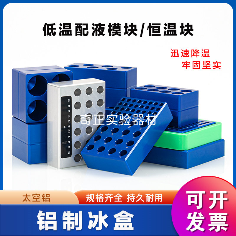 冷冻模块 低温配液恒温模块 PCR 0.2/1.5/2/15/50ml冻存铝制冰盒