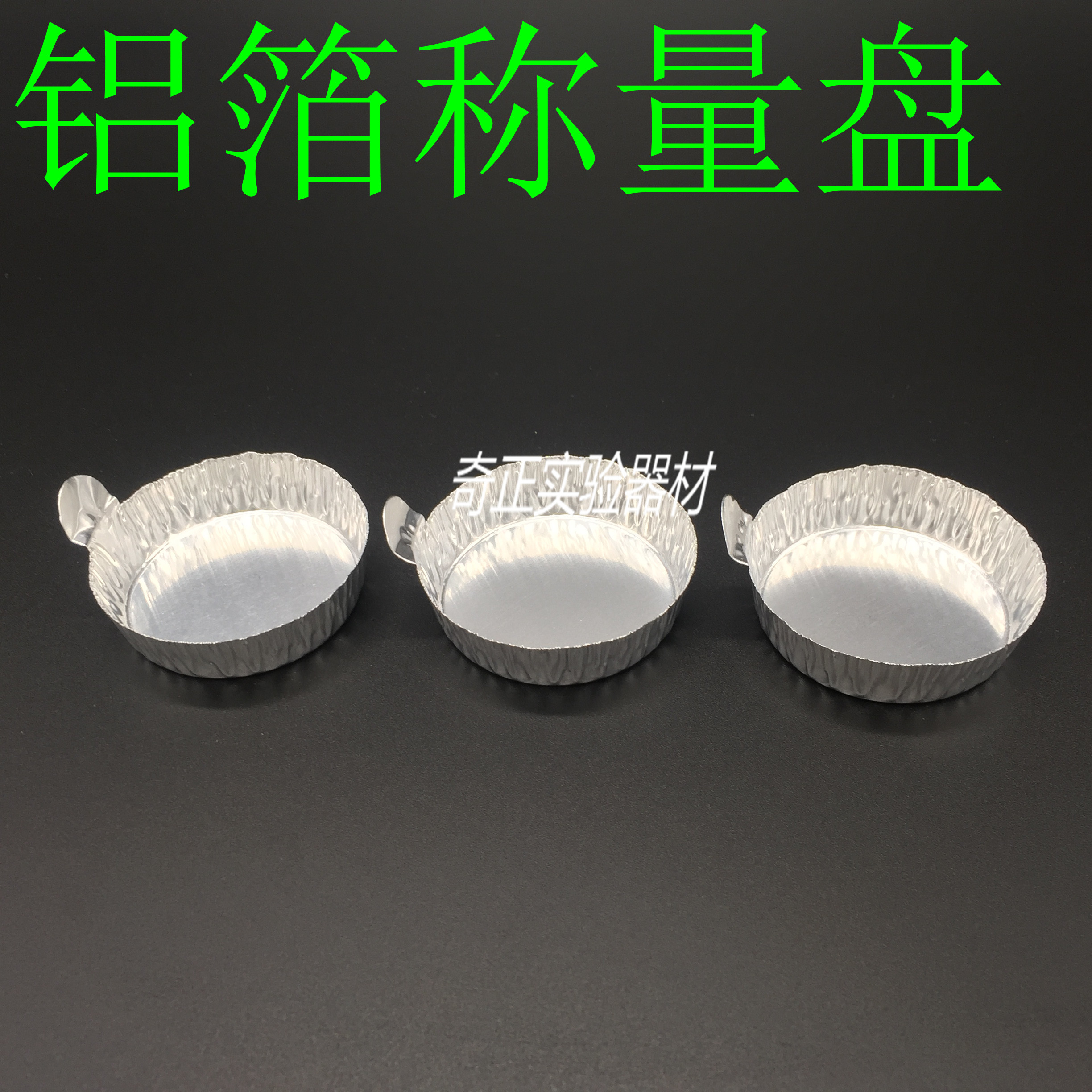 铝箔称量盘 带手柄铝制称量盘  称量盘 称量皿 小号 中号 大号