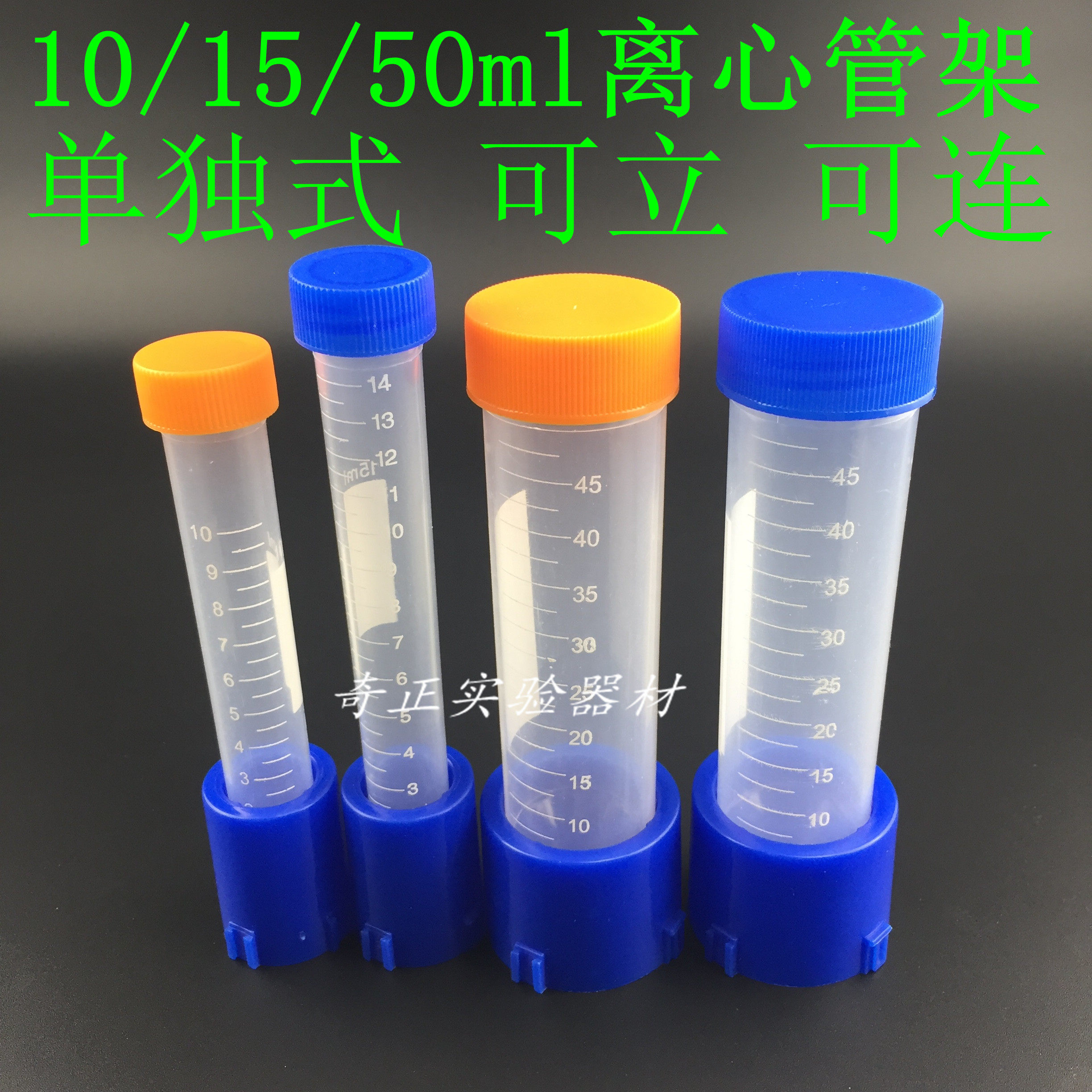 塑料离心管架10ml 15ml 50ml 独立 离心管架 可立可连接 灵活方便