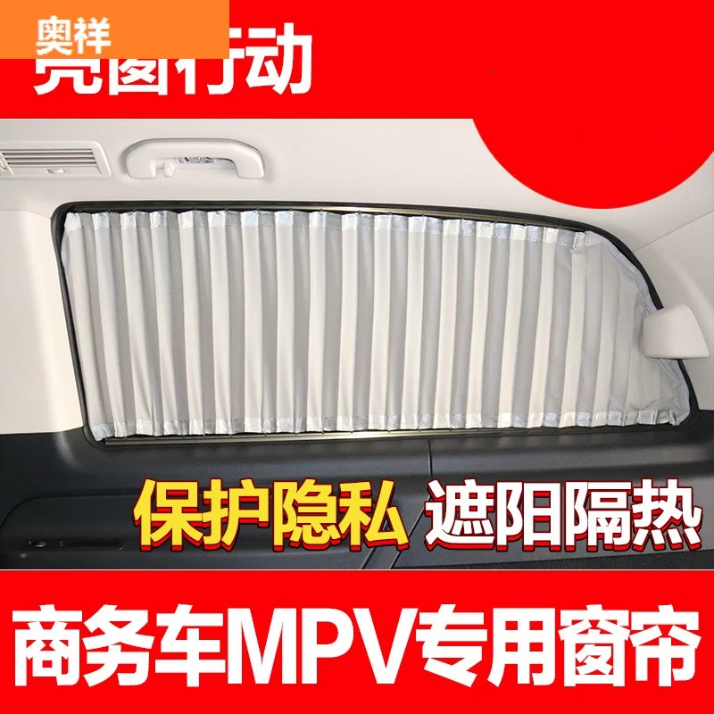 奔驰唯雅诺新威霆v260l/V250别克gl8传祺gm8商务汽车遮阳窗帘
