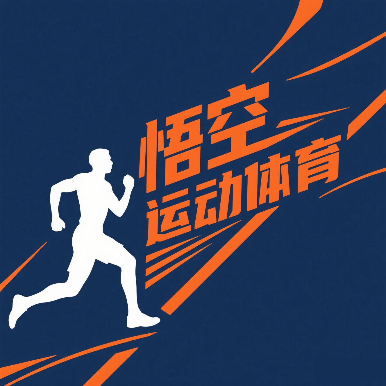 悟空运动体育