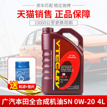 Honda oil original fully synthetic 0W-20 Fengfan Fitu Lingpai Accord Odyssey Hao Ying Guan Dao special SN