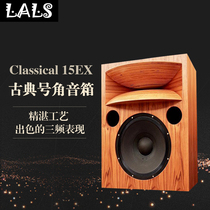 LALS Reels 15EX 15 "Imported Birch Horn Speaker High-end Fever Flagship HiFi Bookshelf Speaker