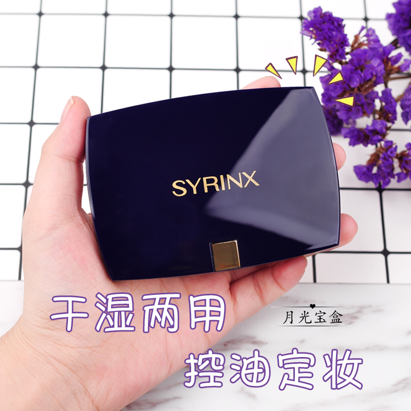 包邮Syrinx/希芸 净颜修容干湿两用粉饼 提亮肤色控油细腻 12g